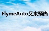 FlymeAuto又来预热 6月14日珠海实车体验