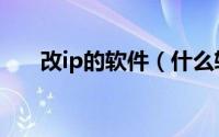 改ip的软件（什么软件可以改ip地址）