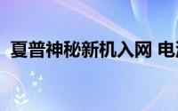 夏普神秘新机入网 电池容量高达7240mAh
