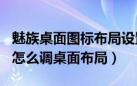 魅族桌面图标布局设置方法（魅族20infinity怎么调桌面布局）