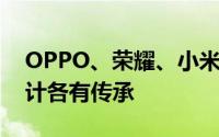 OPPO、荣耀、小米三家折叠屏旗舰曝光 设计各有传承