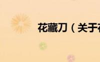 花藏刀（关于花藏刀的简介）