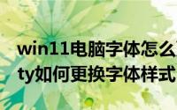 win11电脑字体怎么更换字体（魅族20infinity如何更换字体样式）