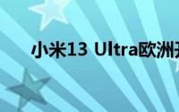 小米13 Ultra欧洲开卖 售价高达1W+