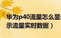 华为p40流量怎么显示（华为P60Pro怎么显示流量实时数据）
