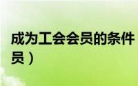成为工会会员的条件（完美万词王如何成为会员）