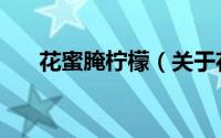 花蜜腌柠檬（关于花蜜腌柠檬的简介）