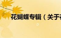 花蝴蝶专辑（关于花蝴蝶专辑的简介）