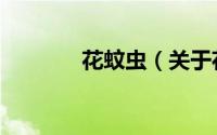 花蚊虫（关于花蚊虫的简介）