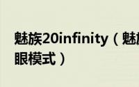 魅族20infinity（魅族20infinity如何打开护眼模式）
