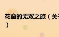 花蛮的无双之旅（关于花蛮的无双之旅的简介）