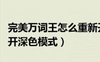 完美万词王怎么重新开始（完美万词王如何打开深色模式）