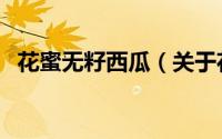 花蜜无籽西瓜（关于花蜜无籽西瓜的简介）