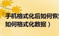 手机格式化后如何恢复数据（魅族20infinity如何格式化数据）