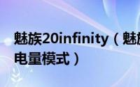 魅族20infinity（魅族20infinity在哪打开低电量模式）
