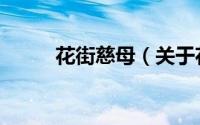 花街慈母（关于花街慈母的简介）