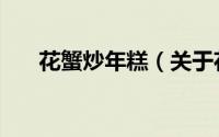 花蟹炒年糕（关于花蟹炒年糕的简介）