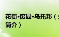 花街·废园·乌托邦（关于花街·废园·乌托邦的简介）