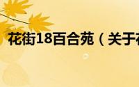 花街18百合苑（关于花街18百合苑的简介）