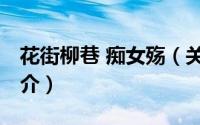 花街柳巷 痴女殇（关于花街柳巷 痴女殇的简介）