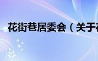 花街巷居委会（关于花街巷居委会的简介）