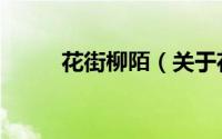 花街柳陌（关于花街柳陌的简介）