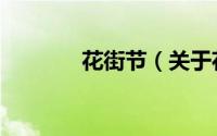 花街节（关于花街节的简介）