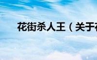 花街杀人王（关于花街杀人王的简介）