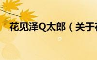 花见泽Q太郎（关于花见泽Q太郎的简介）