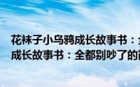 花袜子小乌鸦成长故事书：全都别吵了（关于花袜子小乌鸦成长故事书：全都别吵了的简介）