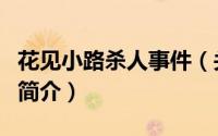 花见小路杀人事件（关于花见小路杀人事件的简介）