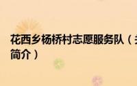 花西乡杨桥村志愿服务队（关于花西乡杨桥村志愿服务队的简介）