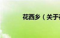 花西乡（关于花西乡的简介）