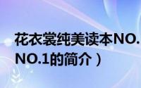花衣裳纯美读本NO.1（关于花衣裳纯美读本NO.1的简介）