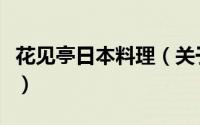 花见亭日本料理（关于花见亭日本料理的简介）