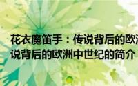 花衣魔笛手：传说背后的欧洲中世纪（关于花衣魔笛手：传说背后的欧洲中世纪的简介）
