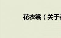 花衣裳（关于花衣裳的简介）