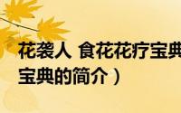 花袭人 食花花疗宝典（关于花袭人 食花花疗宝典的简介）