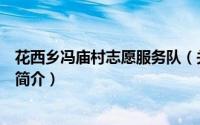 花西乡冯庙村志愿服务队（关于花西乡冯庙村志愿服务队的简介）