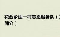 花西乡建一村志愿服务队（关于花西乡建一村志愿服务队的简介）