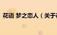 花语 梦之恋人（关于花语 梦之恋人的简介）
