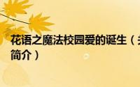 花语之魔法校园爱的诞生（关于花语之魔法校园爱的诞生的简介）