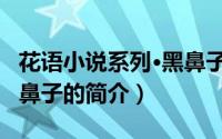 花语小说系列·黑鼻子（关于花语小说系列·黑鼻子的简介）