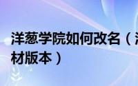 洋葱学院如何改名（洋葱学院如何切换课程教材版本）