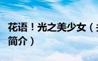 花语！光之美少女（关于花语！光之美少女的简介）