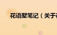 花语墅笔记（关于花语墅笔记的简介）