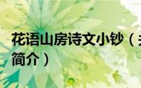 花语山房诗文小钞（关于花语山房诗文小钞的简介）