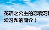 花语之公主的恋爱习题（关于花语之公主的恋爱习题的简介）