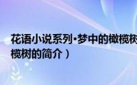 花语小说系列·梦中的橄榄树（关于花语小说系列·梦中的橄榄树的简介）