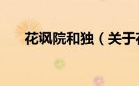 花讽院和独（关于花讽院和独的简介）